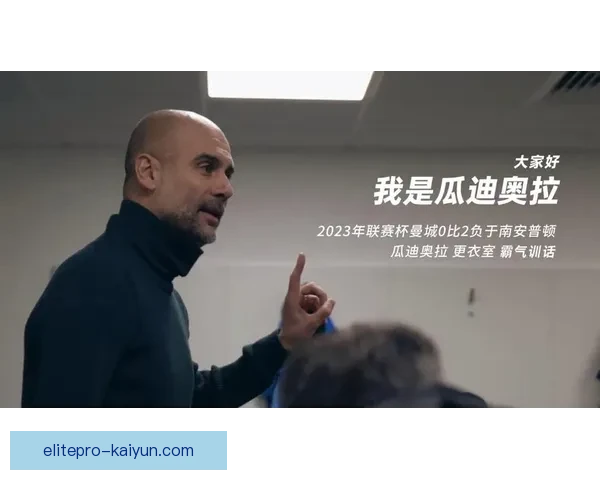 瓜迪奥拉逼抢体系展示出球队防守强度稳健，战术执行力逐步提升